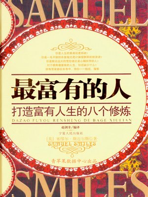 cover image of 最富有的人